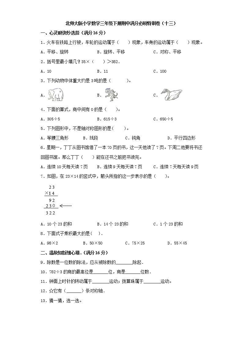 北师大版小学数学三年级下册期中满分必刷特训卷(十三)(word版,含答案)第1页