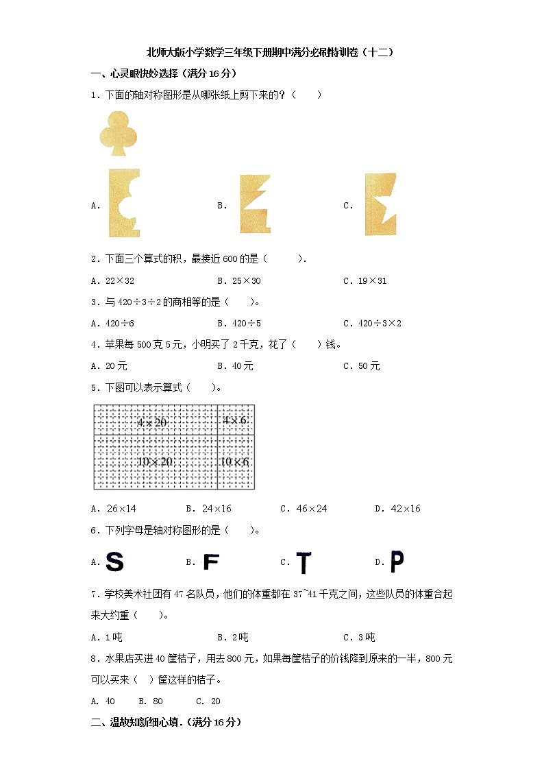 北师大版小学数学三年级下册期中满分必刷特训卷(十二)(word版,含答案)第1页