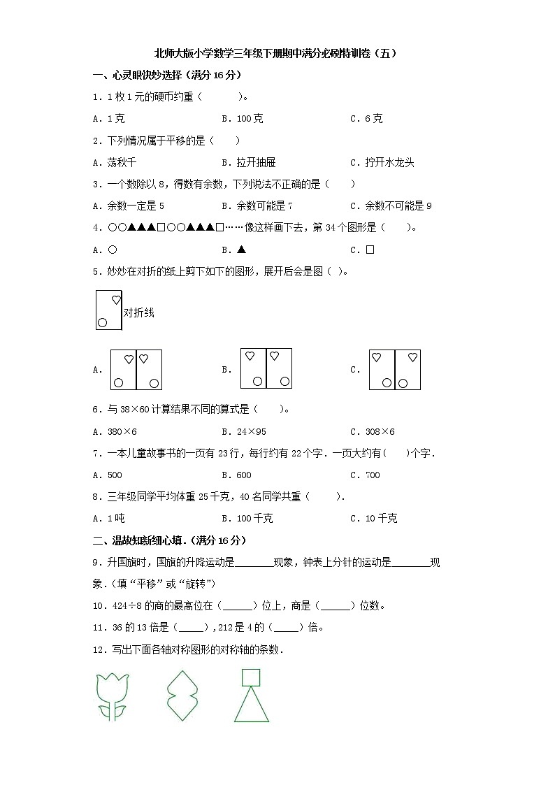 北师大版小学数学三年级下册期中满分必刷特训卷(五)(word版,含答案)第1页