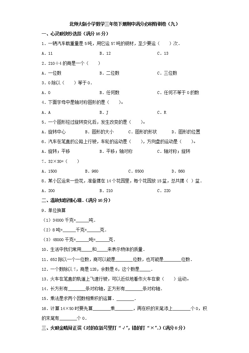 北师大版小学数学三年级下册期中满分必刷特训卷(九)(word版,含答案)第1页
