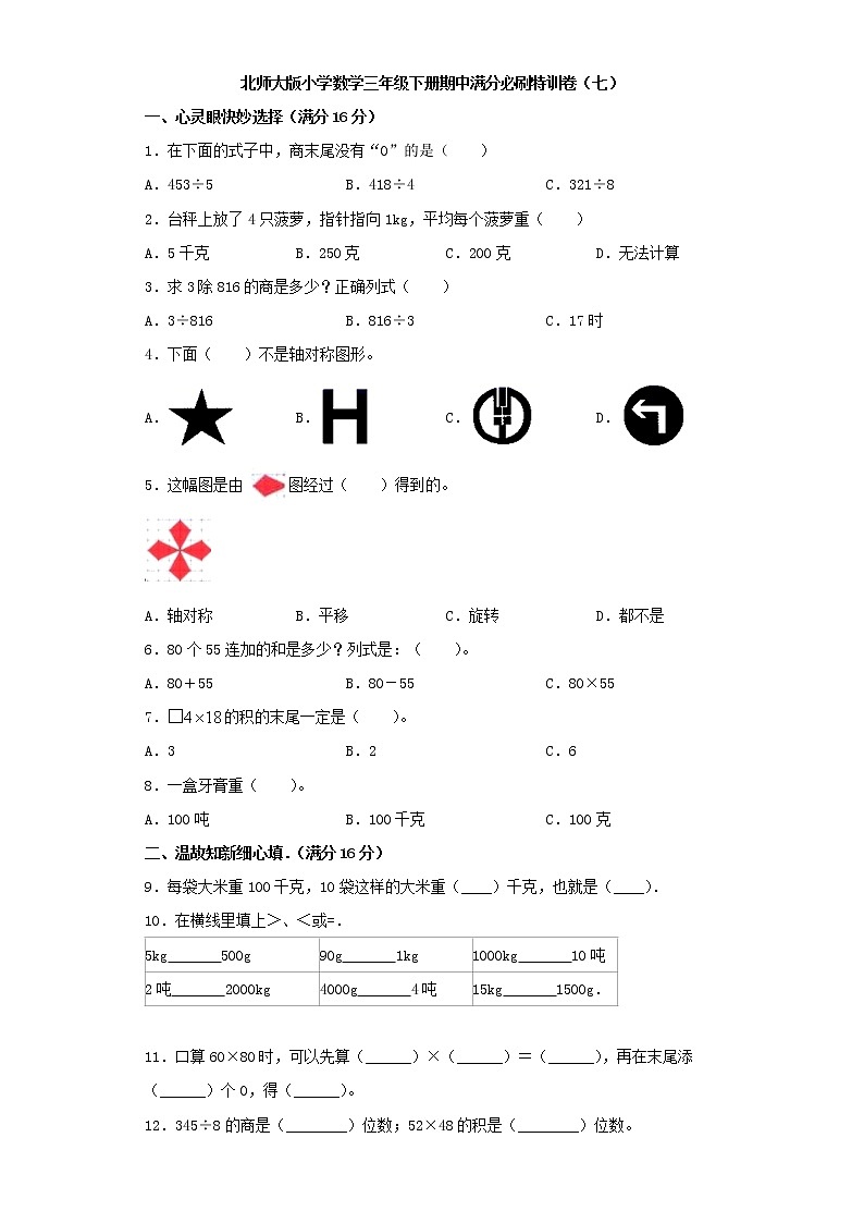 北师大版小学数学三年级下册期中满分必刷特训卷(七)(word版,含答案)第1页