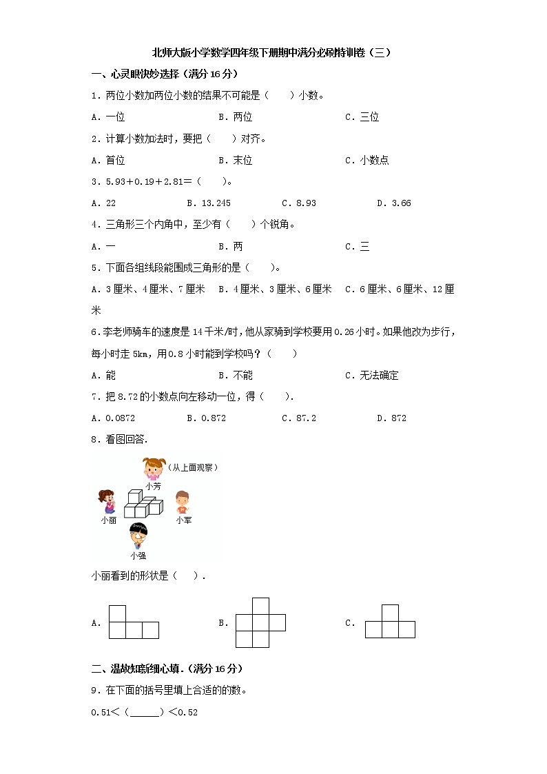 北师大版小学数学四年级下册期中满分必刷特训卷(三)(word版,含答案)第1页
