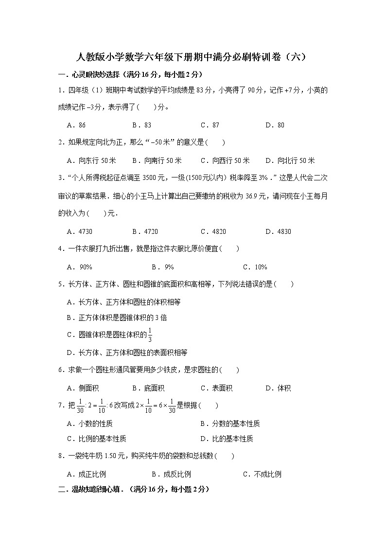 人教版小学数学六年级下册期中满分必刷特训卷(六)(word版,含答案)01