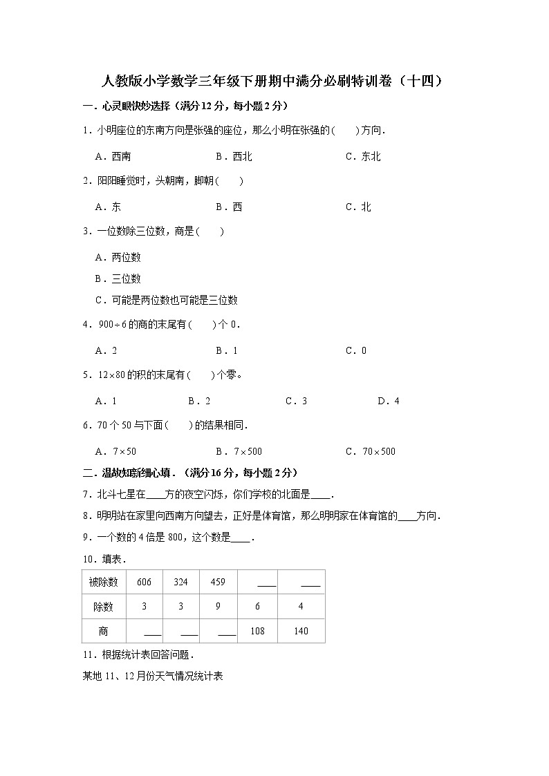 人教版小学数学三年级下册期中满分必刷特训卷(十四)(word版,含答案)第1页