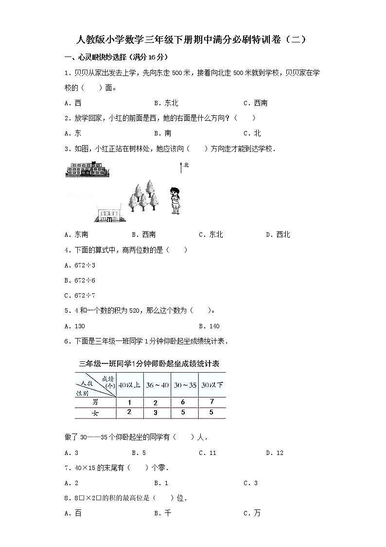 人教版小学数学三年级下册期中满分必刷特训卷(二)(word版,含答案)第1页