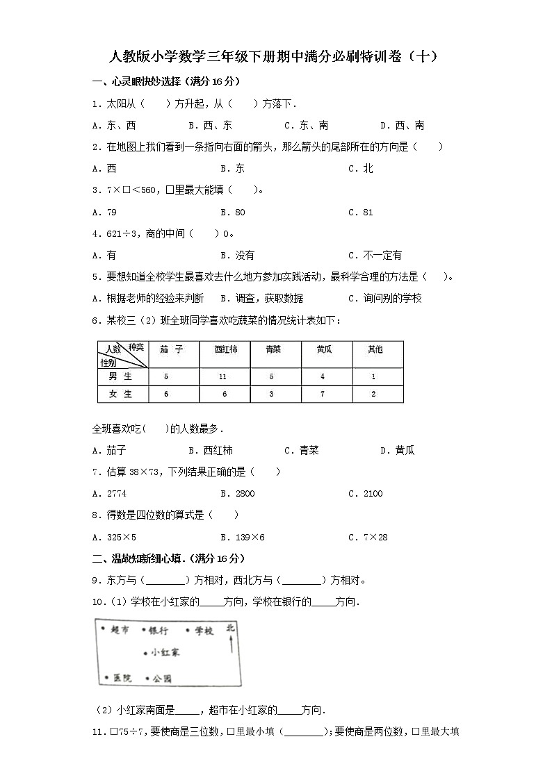 人教版小学数学三年级下册期中满分必刷特训卷(十)(word版,含答案)第1页