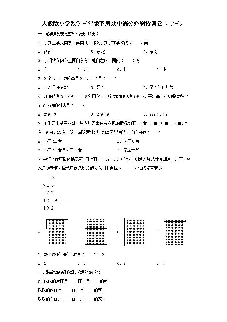 人教版小学数学三年级下册期中满分必刷特训卷(十三)(word版,含答案)第1页