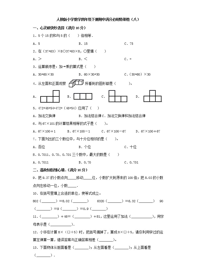 人教版小学数学四年级下册期中满分必刷特训卷(八)(word版,含答案)第1页