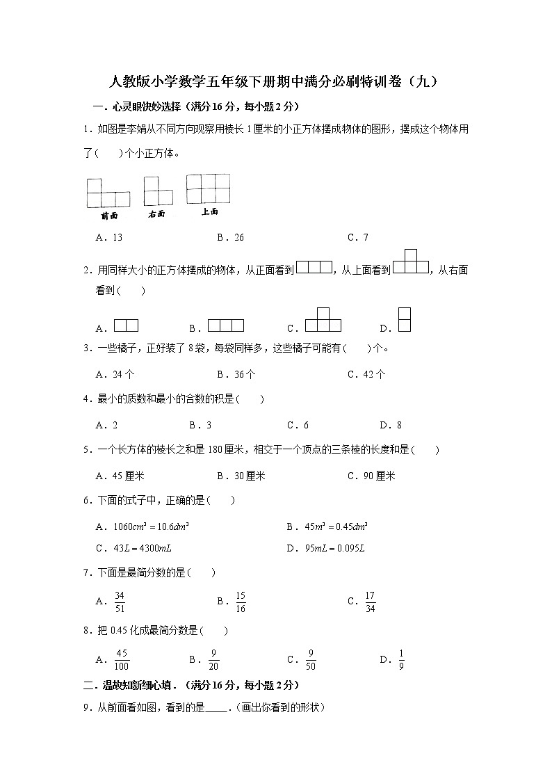 人教版小学数学五年级下册期中满分必刷特训卷(九)(word版,含答案)第1页