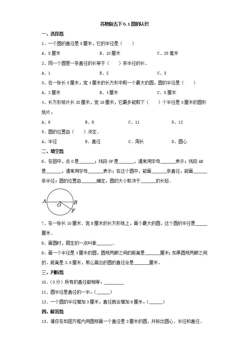 苏教版五下6.1圆的认识练习题01