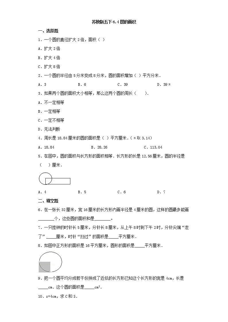 苏教版五下6.4圆的面积练习题01