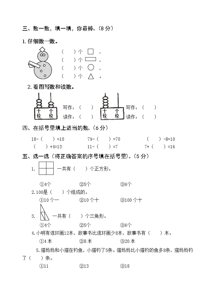 人教版 2022年一年级数学下册 期中测试卷第2页