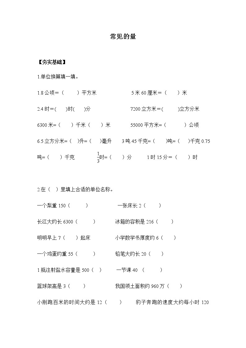 苏教版六年级下册 7.1.4常见的量(习题)-六年级下册数学同步备课系列01