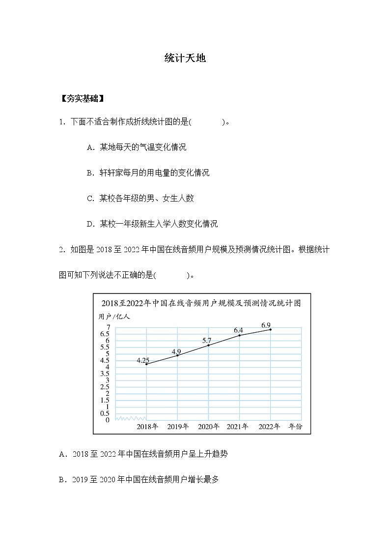 苏教版五年级下册 8.4统计天地(习题)01