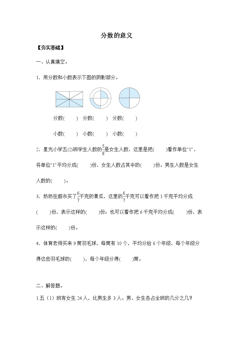 苏教版五年级下册 4.1分数的意义（习题）01