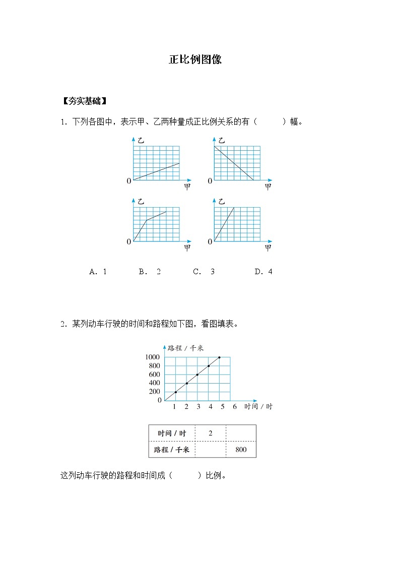 苏教版 六年级下册 6.2正比例图像(习题)-六年级下册数学同步备课系列01