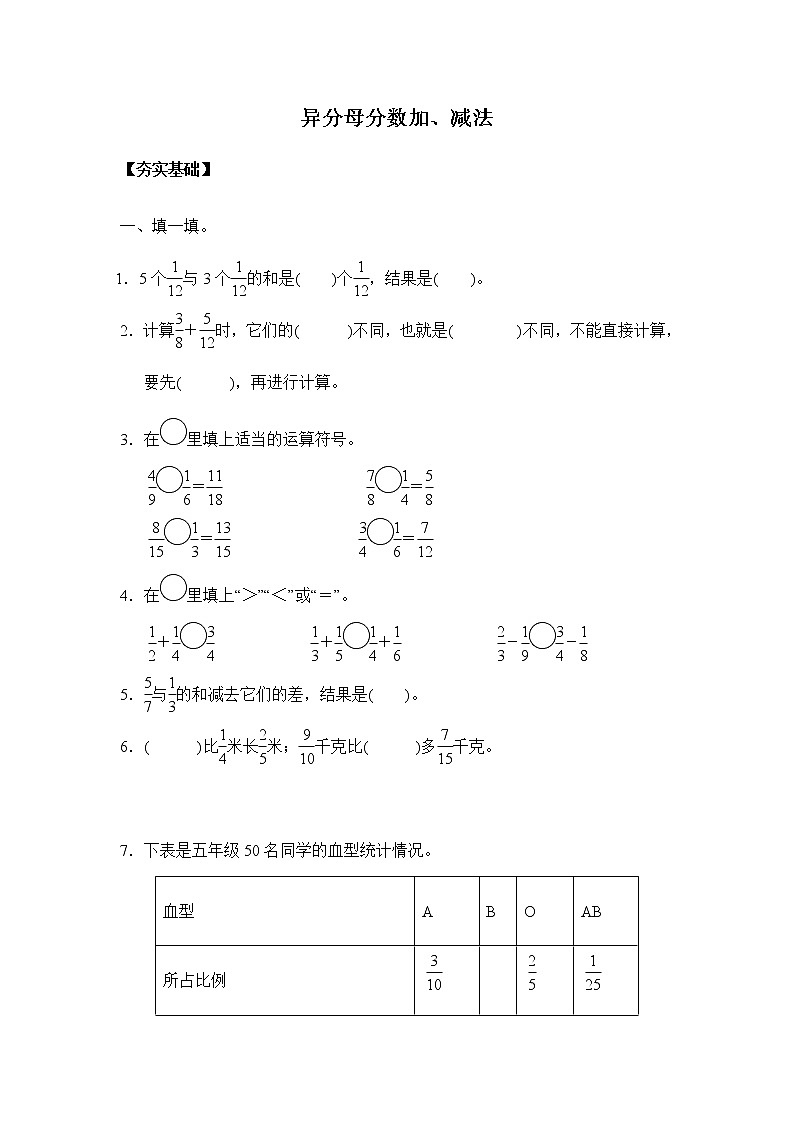 苏教版 五年级下册5.1异分母分数加、减法(习题)01