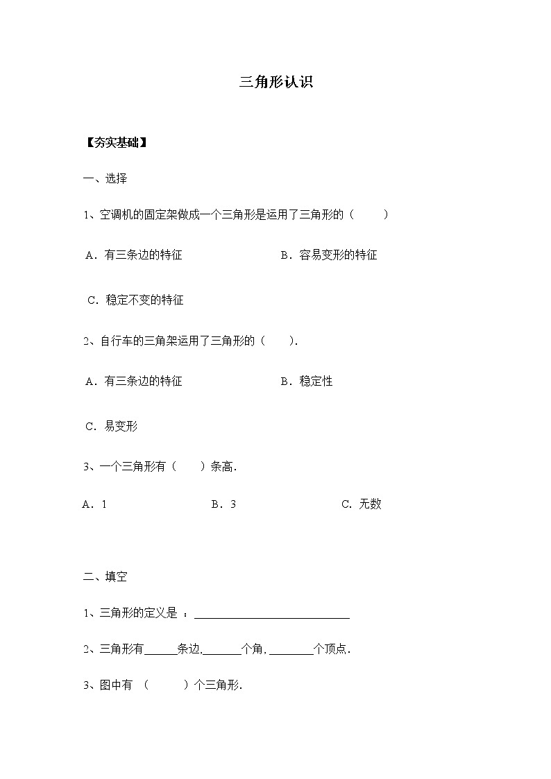 苏教版四年级下册 7.1三角形的认识(习题)01