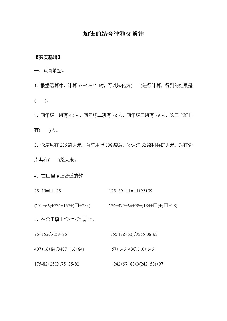 苏教版四年级下册 6.1加法的交换和结合律(习题)01