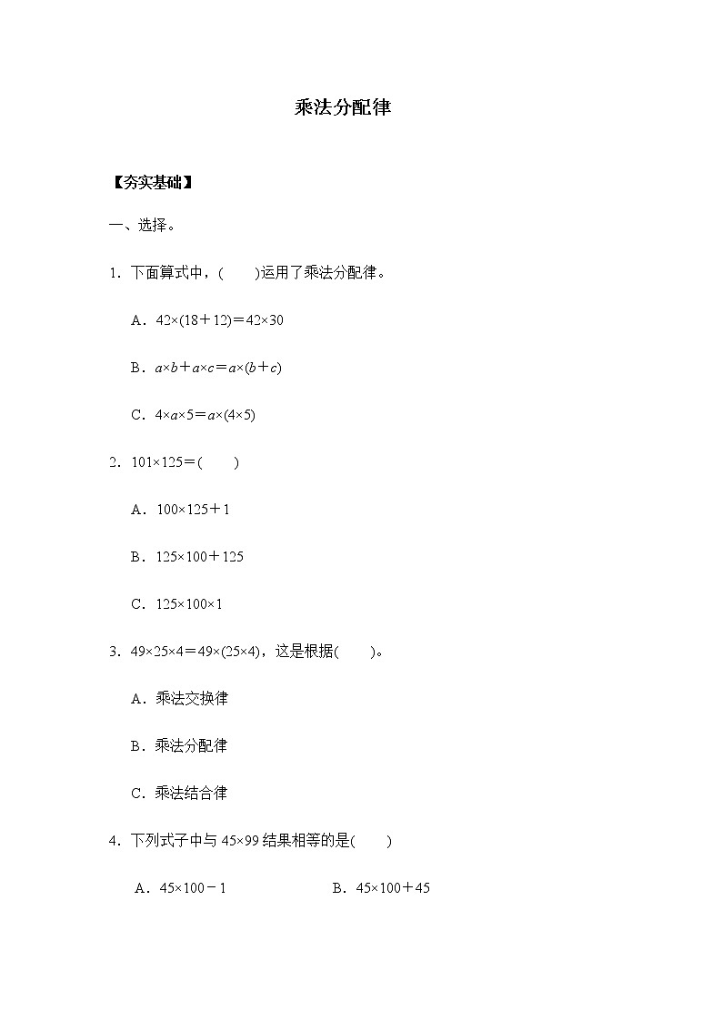 苏教版四年级下册6.4乘法分配律(习题)01