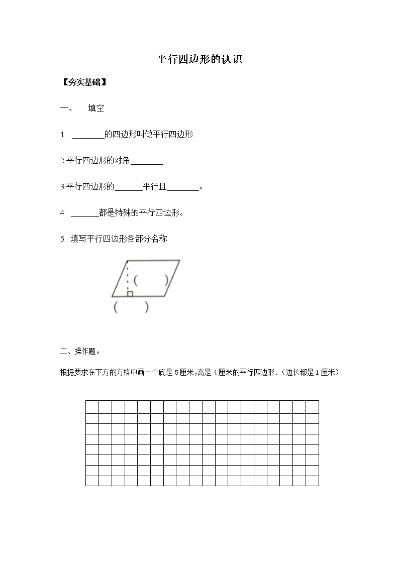 苏教版 四年级下册 7.6平行四边形的认识（习题）01