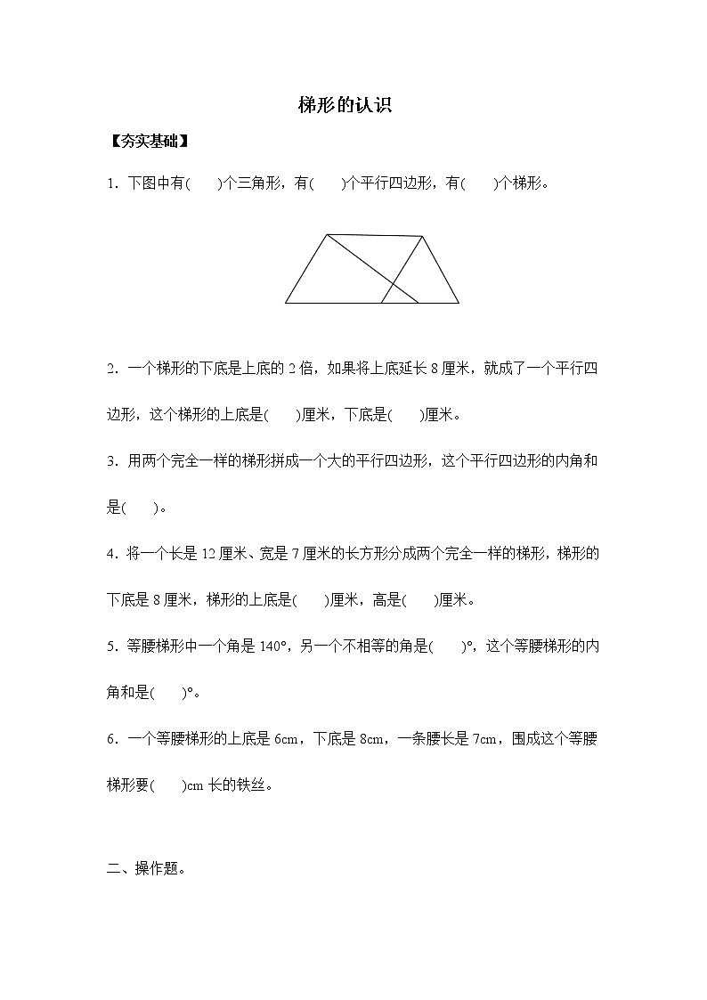 苏教版 四年级下册 7.7梯形的认识(习题)01