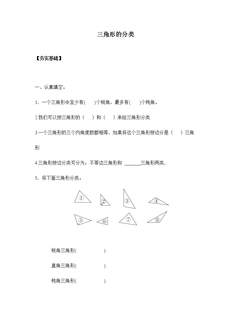 苏教版 四年级下册 7.4三角形的分类（习题）01