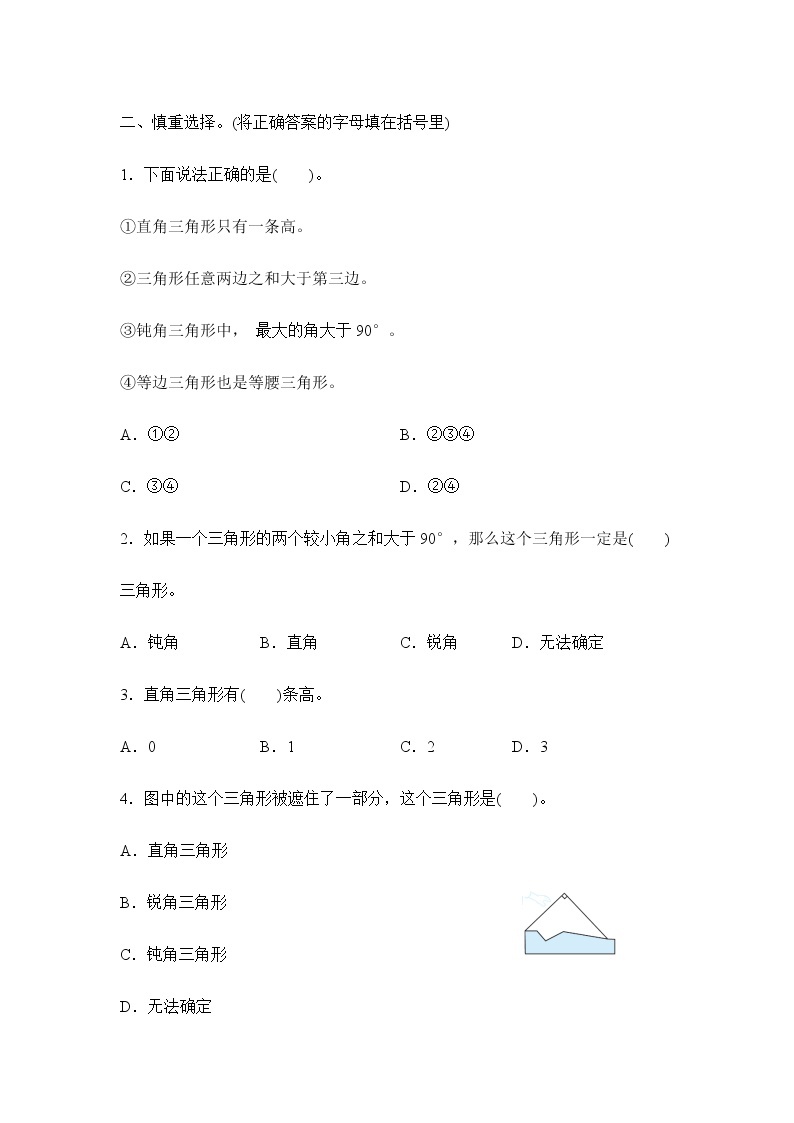 苏教版 四年级下册 7.4三角形的分类（习题）02