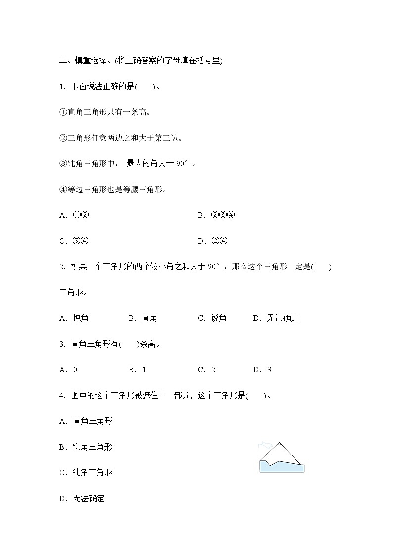 苏教版 四年级下册 7.4三角形的分类(习题)02