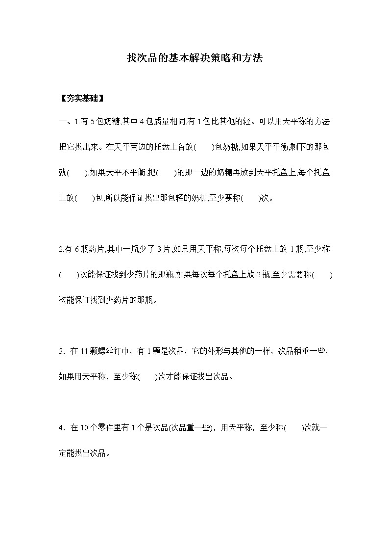 人教版 五年级下册 8.1.1找次品的基本解决策略和方法(习题)第1页