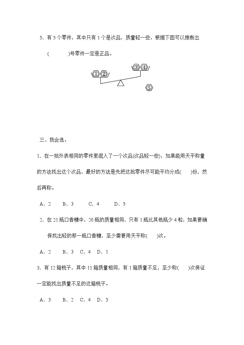 人教版 五年级下册 8.1.1找次品的基本解决策略和方法(习题)第2页