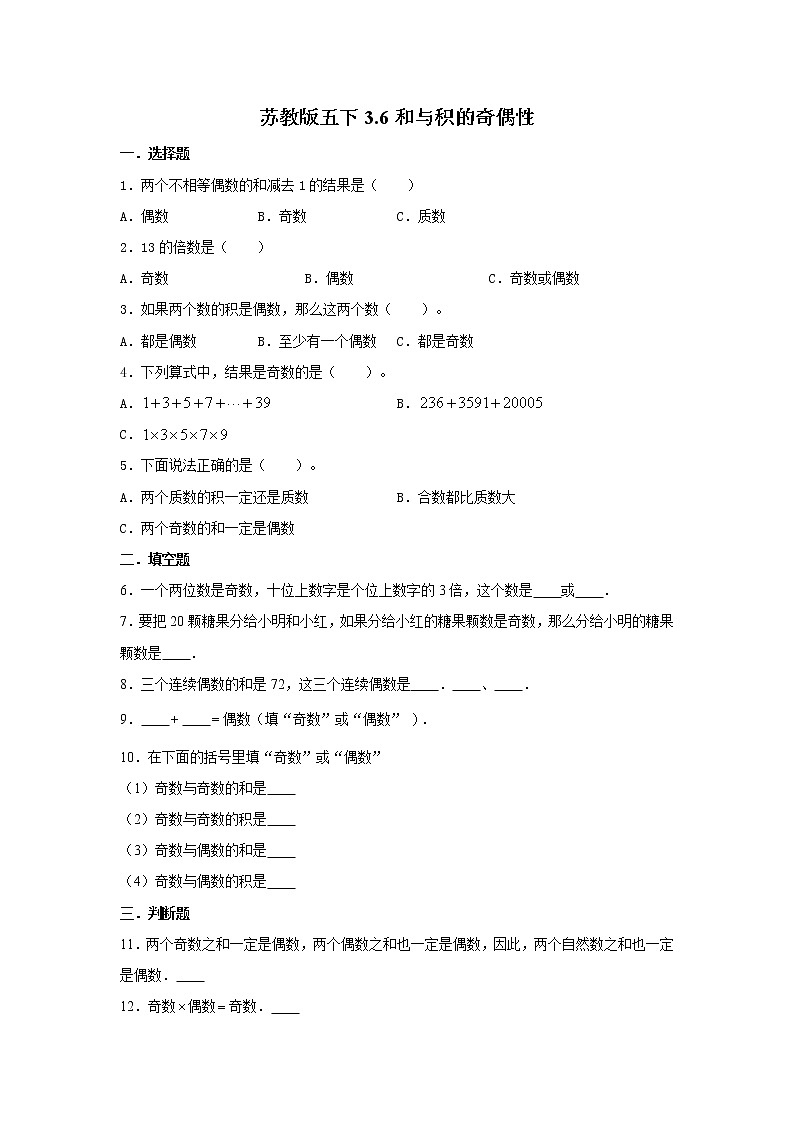 苏教版五下3.6和与积的奇偶性练习题第1页