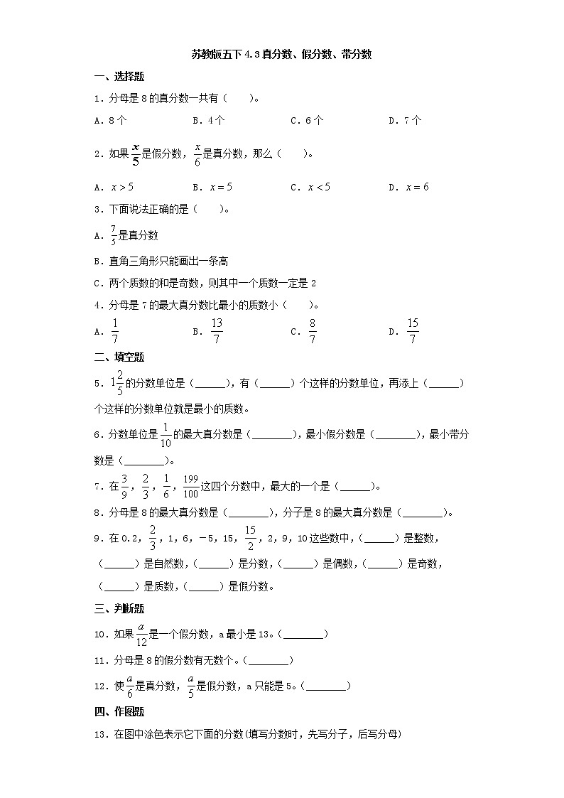 苏教版五下4.3真分数、假分数、带分数练习题01