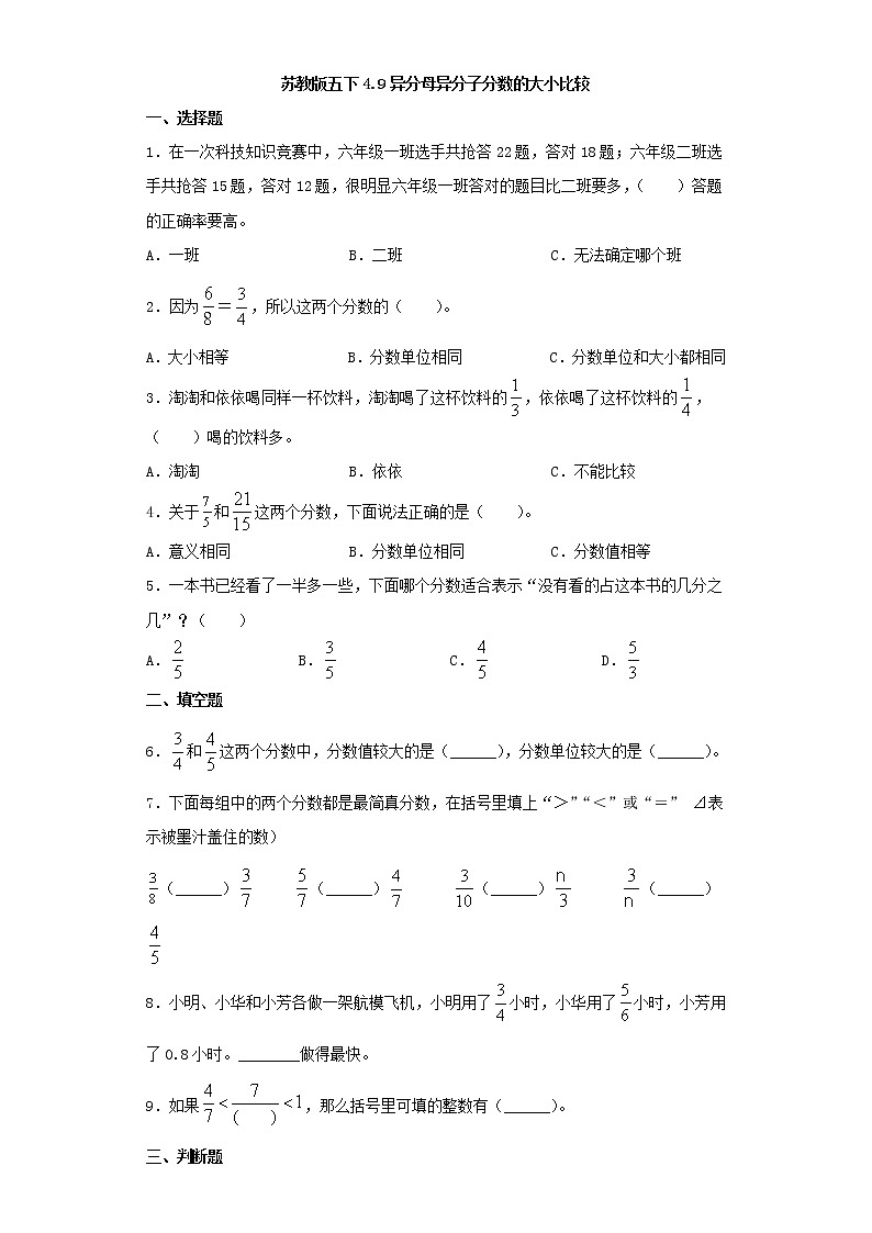 苏教版五下4.9异分母异分子分数的大小比较练习题01