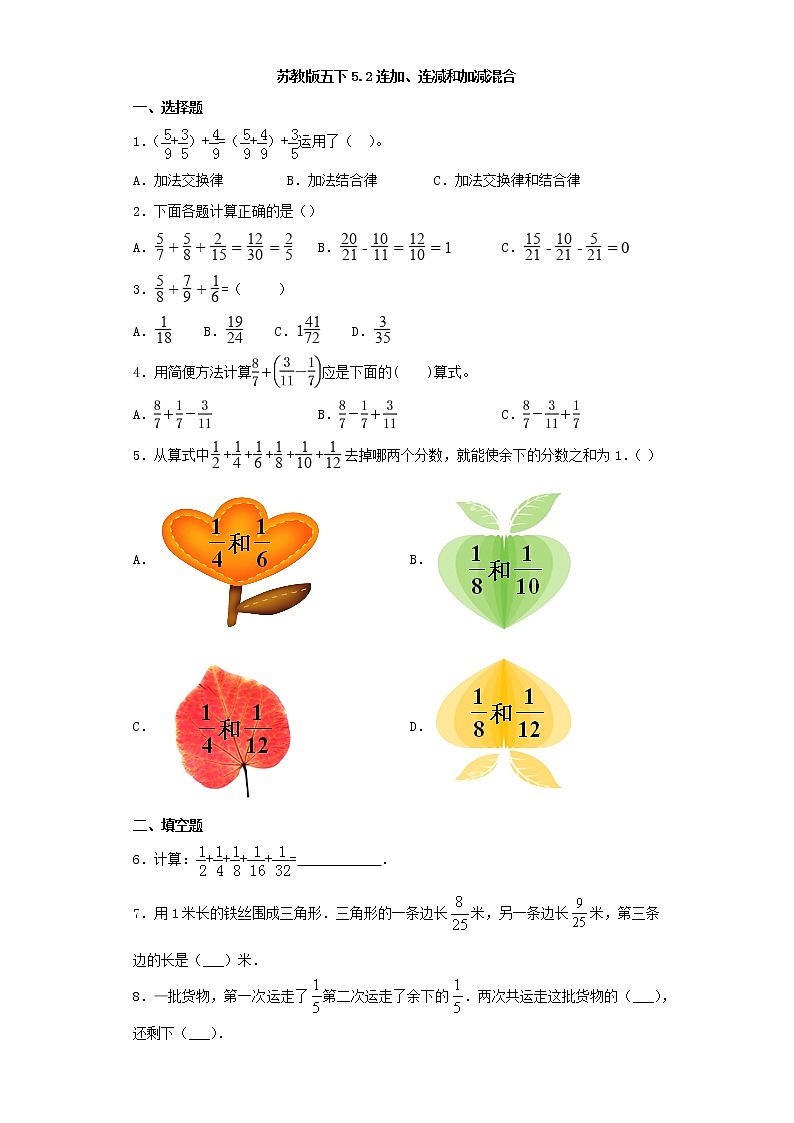 苏教版五下5.2连加、连减和加减混合练习题01
