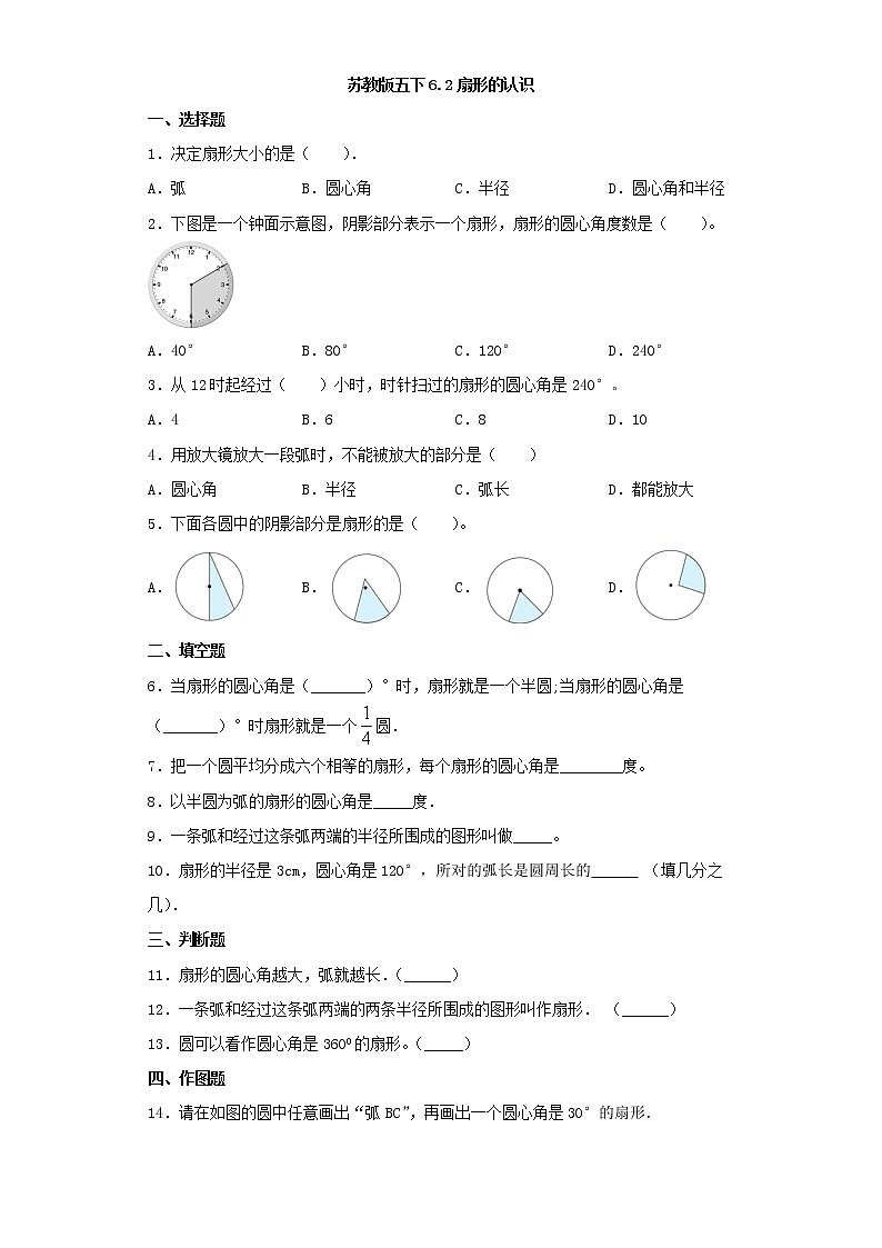 苏教版五下6.2扇形的认识练习题01