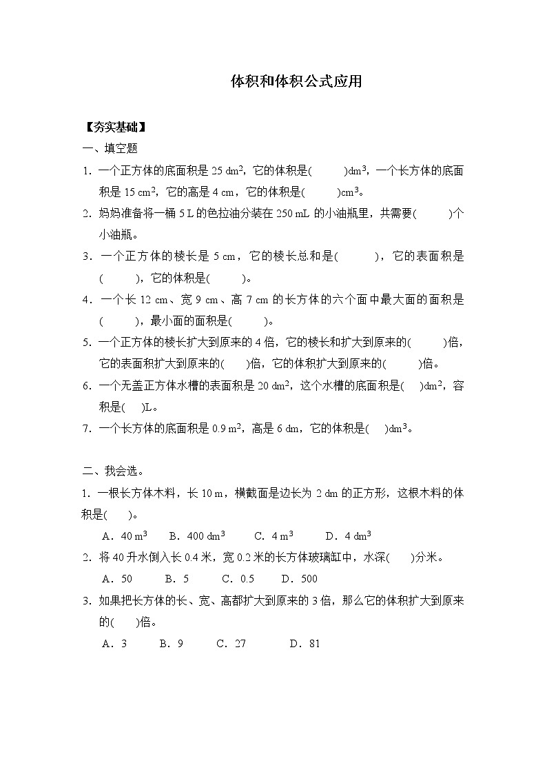 人教版 五年级下册  3.7体积和体积公式应用(习题)第1页