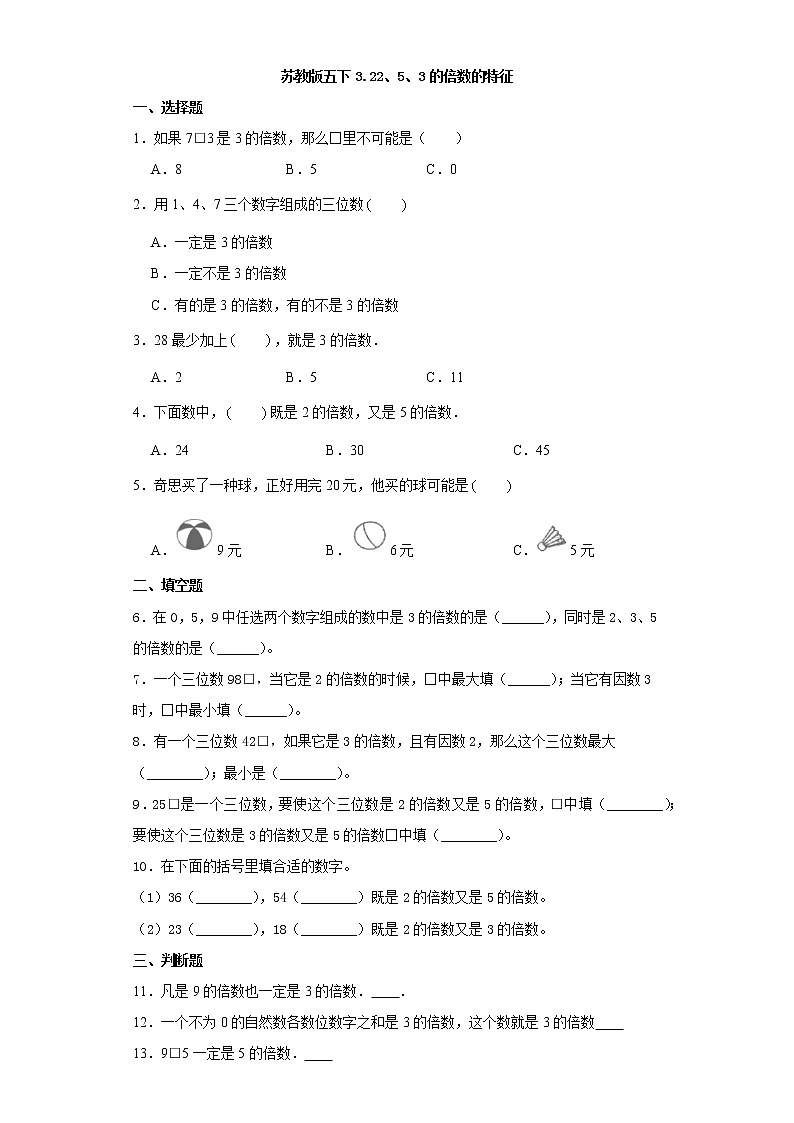 苏教版五下3.2 2、5、3的倍数的特征练习题01