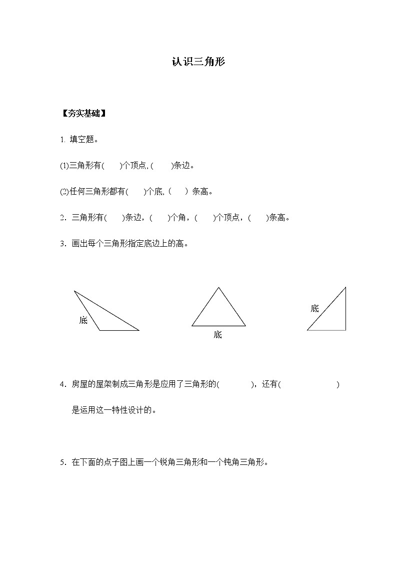 人教版四年级下册 5.1认识三角形(习题)第1页