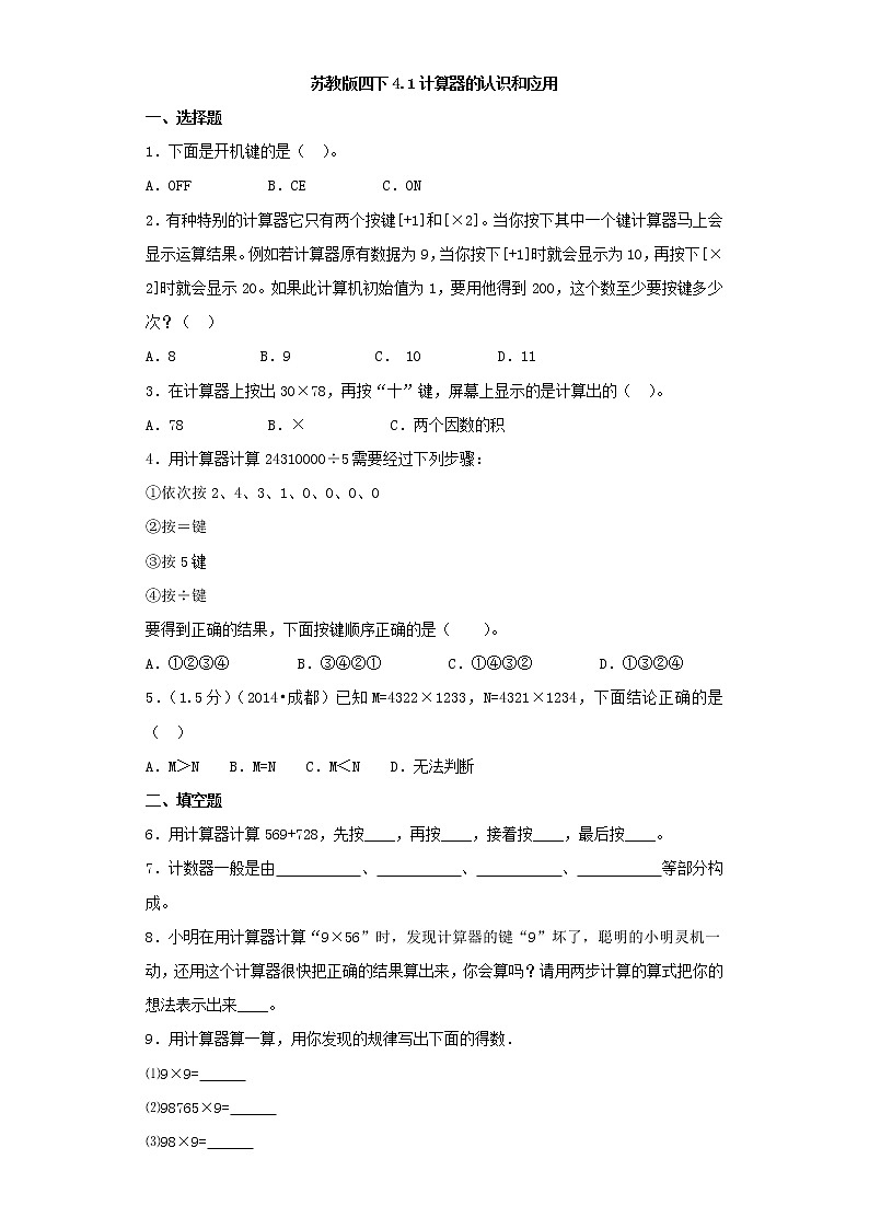 苏教版四下4.1计算器的认识和应用练习题01