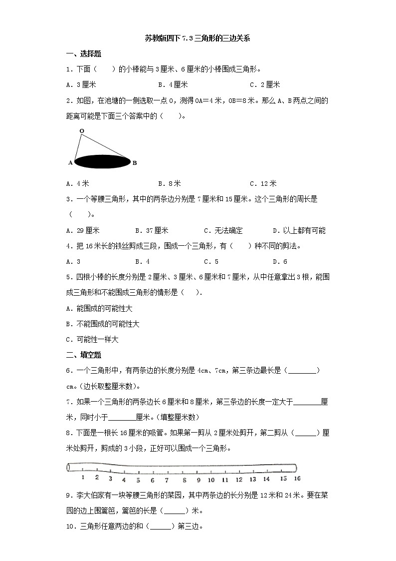 苏教版四下7.3三角形的三边关系练习题第1页