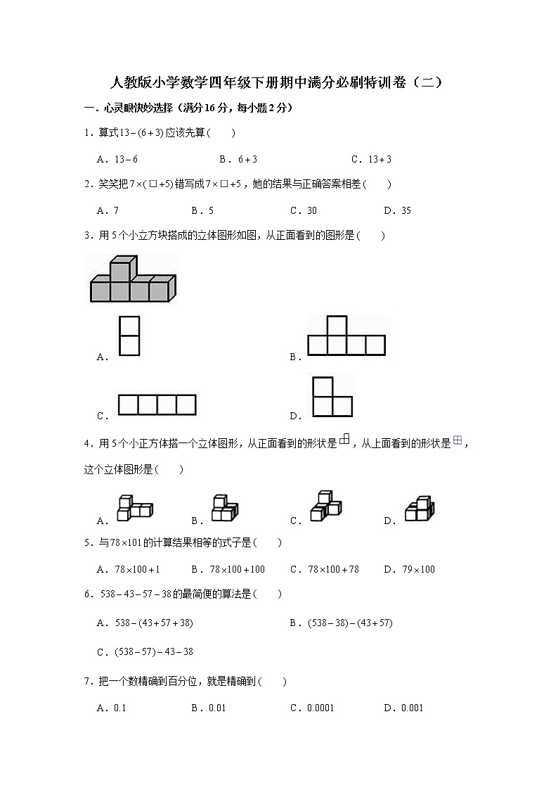 人教版小学数学四年级下册期中满分必刷特训卷(二)(word版,含答案)第1页