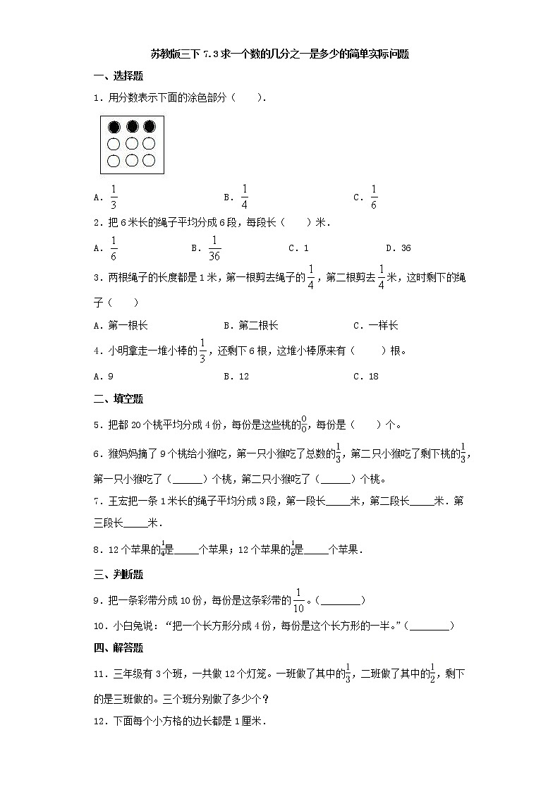 苏教版三下7.3求一个数的几分之一是多少的简单实际问题第1页