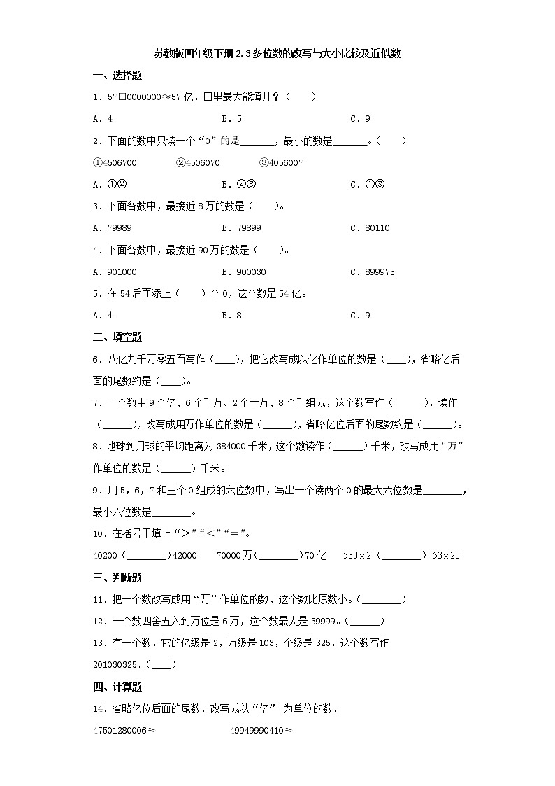 苏教版四年级下册2.3多位数的改写与大小比较及近似数练习题01