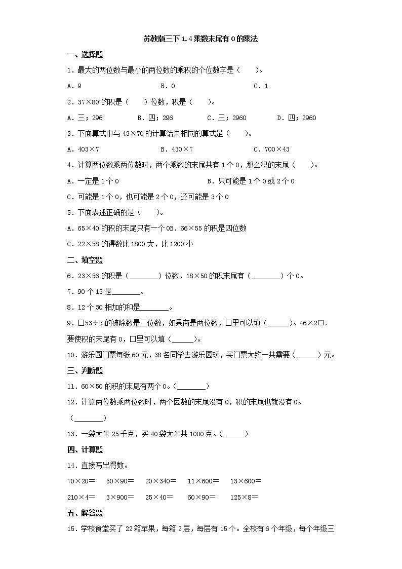 苏教版三下1.4乘数末尾有0的乘法练习题01