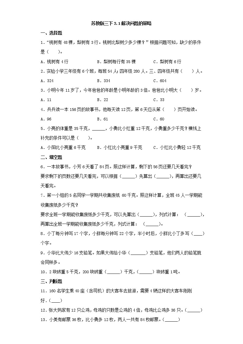 苏教版三下3.1解决问题的策略01