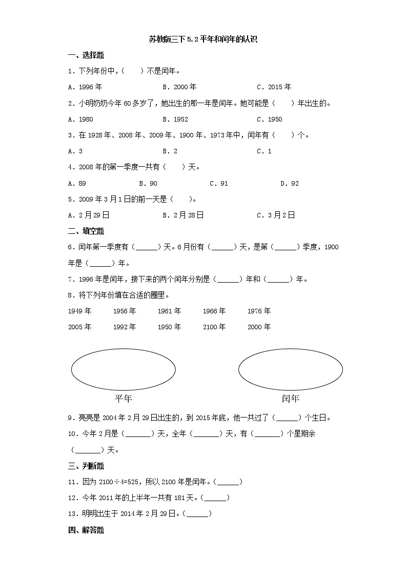 苏教版三下5.2平年和闰年的认识练习题01