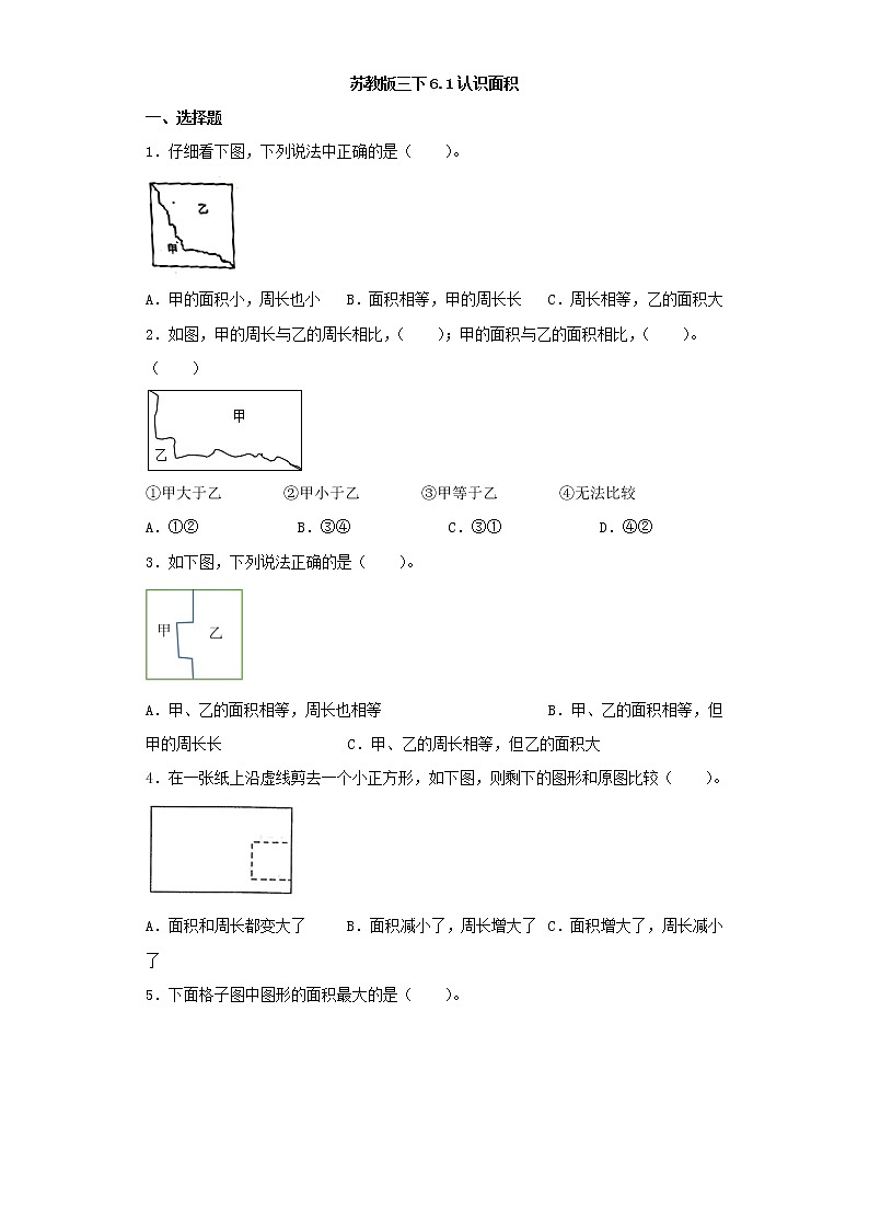 苏教版三下6.1认识面积练习题01