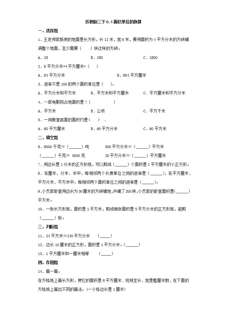 苏教版三下6.4面积单位的换算练习题01