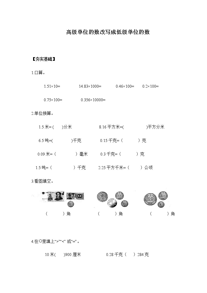 人教版四年级下册 4.4.2高级单位的数改写成低级单位的数(习题)第1页